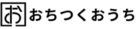 整理収納アドバイザーのおちつくおうち