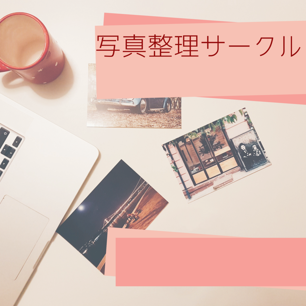 写真整理サークル