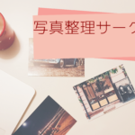 写真整理サークル