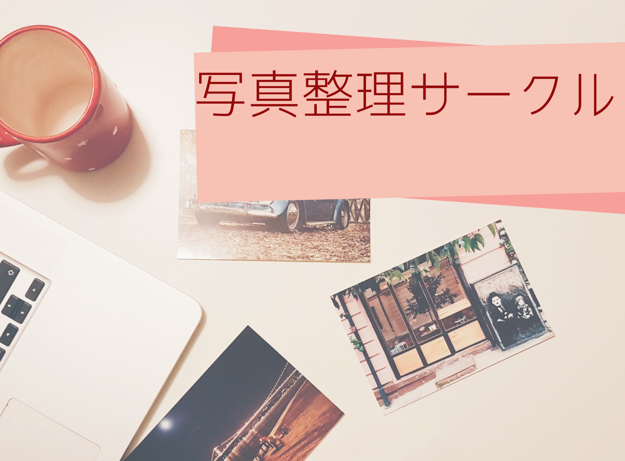 写真整理サークル